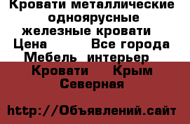 Кровати металлические, одноярусные железные кровати › Цена ­ 850 - Все города Мебель, интерьер » Кровати   . Крым,Северная